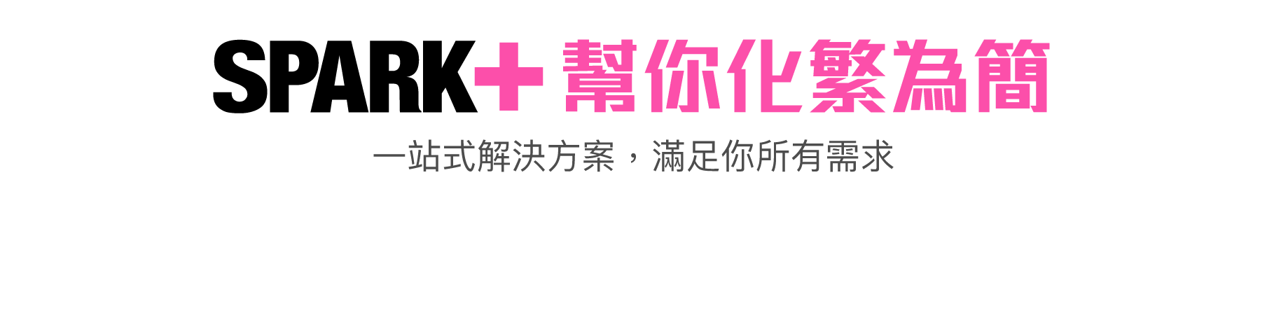 Spark+ 幫你化繁為簡：一站式解決方案，滿足你所有需求